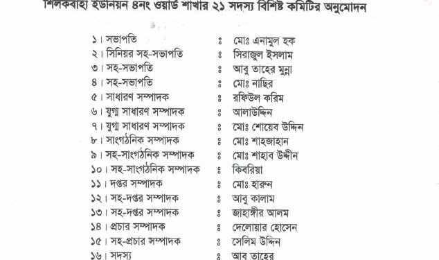 শিকলবাহা ৪ নং ওয়ার্ডের ছাত্রদলের নতুন কমিটির ঘোষনা