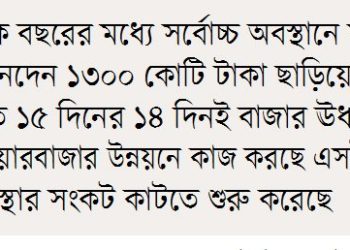 আশা জাগাচ্ছে শেয়ারবাজার