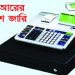 অবশেষে আজ থেকে পরীক্ষামূলকভাবে ব্যবসাপ্রতিষ্ঠানে বসছে ইএফডি