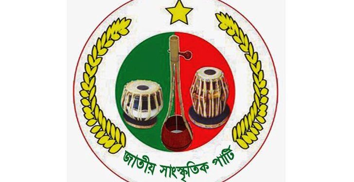 জাতীয় সাংস্কৃতিক পার্টির পরিচিতি সভা সোমবার