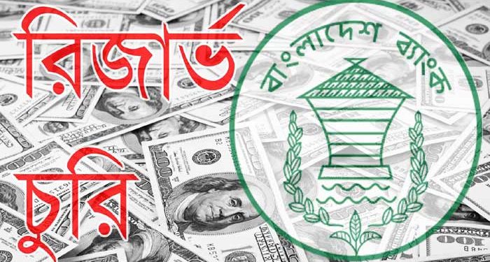 রিজার্ভ চুরির মামলার প্রতিবেদনের তারিখ পিছিয়ে ১ জানুয়ারি