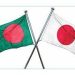 জাপান-বাংলাদেশ সম্পর্ক উন্নয়নে বিনিয়োগ বাড়বে
